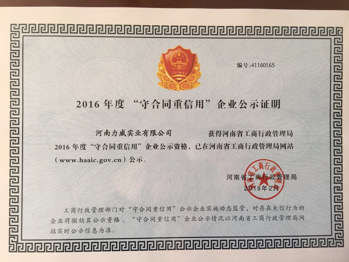 喜訊！我公司被河南省工商質(zhì)監(jiān)局再次授予“守合同重信用”企業(yè)榮譽稱號